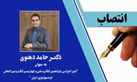 انتصاب دکتر حامد دهنوی به عنوان دبیر اجرایی یازدهمین کنگره ملی و چهارمین کنگره بین‌المللی اپیدمیولوژی ایران